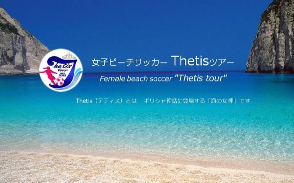 Thetisツアーにて採用決定！